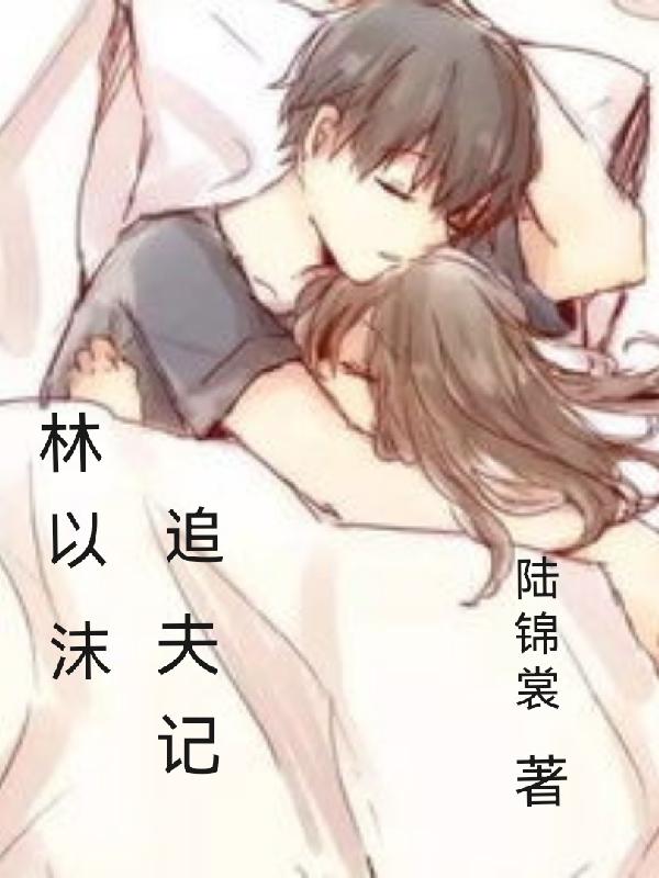 林以沫生日宴会大结局