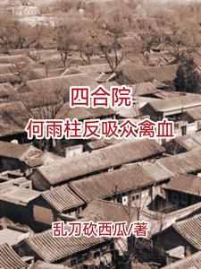 四合院，不被吸血的傻柱