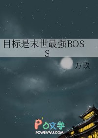 目标是末世最强BOSS
